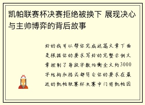 凯帕联赛杯决赛拒绝被换下 展现决心与主帅博弈的背后故事