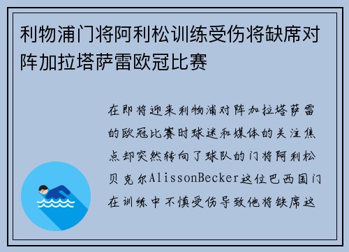 利物浦门将阿利松训练受伤将缺席对阵加拉塔萨雷欧冠比赛