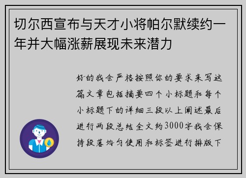 切尔西宣布与天才小将帕尔默续约一年并大幅涨薪展现未来潜力 切尔西宣布与天才小将帕尔默续约一年并大幅涨薪展现未来潜力