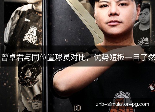 曾卓君与同位置球员对比，优势短板一目了然