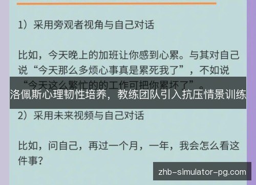 洛佩斯心理韧性培养，教练团队引入抗压情景训练