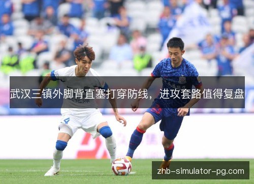 武汉三镇外脚背直塞打穿防线，进攻套路值得复盘