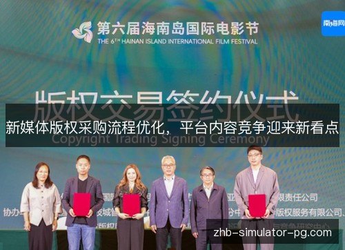 新媒体版权采购流程优化，平台内容竞争迎来新看点
