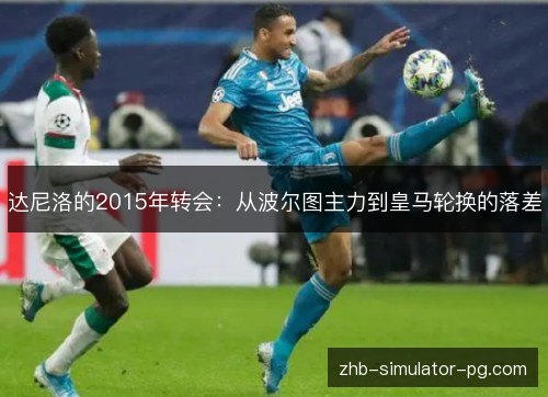 达尼洛的2015年转会：从波尔图主力到皇马轮换的落差