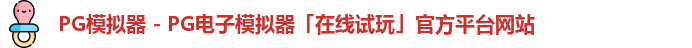pg模拟器官网